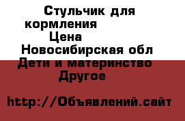 Стульчик для кормления Capella.  › Цена ­ 3 500 - Новосибирская обл. Дети и материнство » Другое   